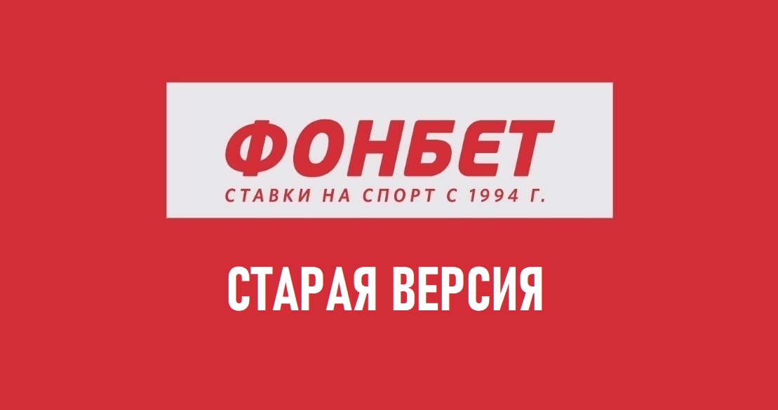 фонбет старая версия скачать