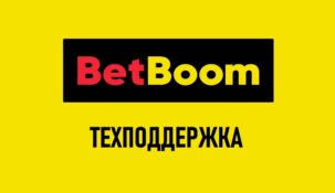 Служба поддержки Бет Бум: контакты горячей линии BetBoom