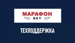 Служба поддержки в БК Марафон: как позвонить на телефон горячей линии