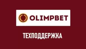 Служба поддержки в БК Олимп