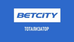 Тотализатор Бетсити: суперэкспресс в букмекерской конторе Betcity