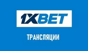 Трансляции в 1хБет