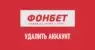 Как удалить аккаунт в Фонбет
