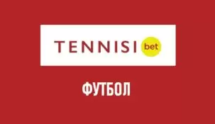 Линия футбола в Тенниси бет
