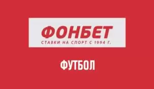 Линия ставок на футбол в Фонбет