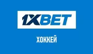 Линия хоккея в 1xBet