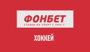 Линия ставок на хоккей в Фонбет
