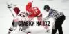 Что значит 1х2 в ставках на хоккей