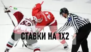 Что значит 1х2 в ставках на хоккей
