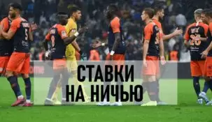 Стратегии ставок на ничью в футболе