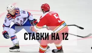 Что значит ставка 12 в хоккее