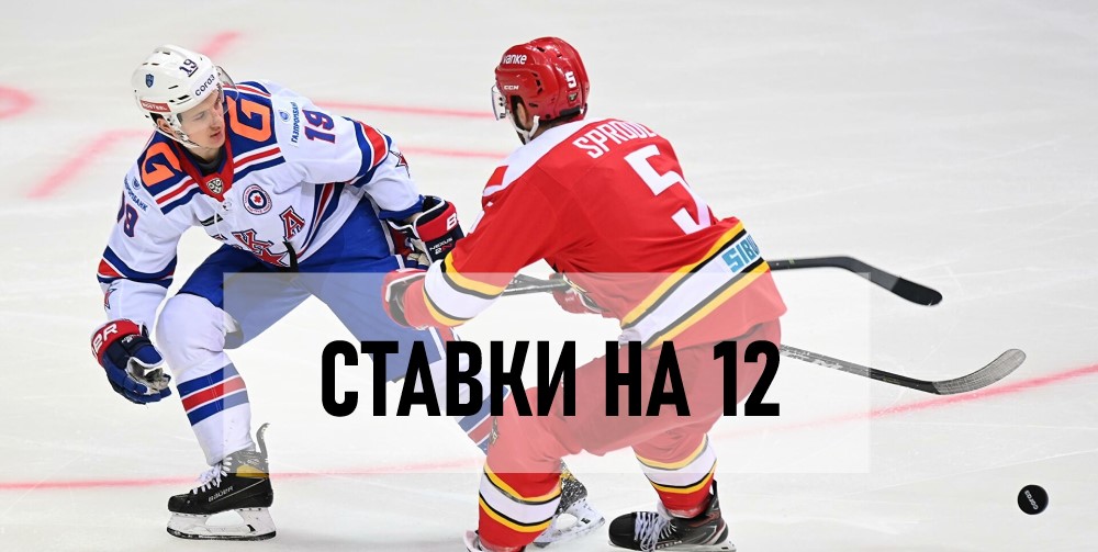 Хоккей ставки на 12 букмекерская контора в крымске