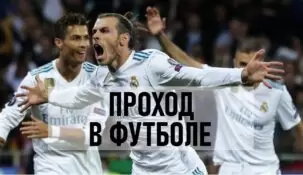 Что такое проход в ставках на футбол