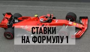 Ставки на формулу 1
