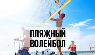 Ставки на пляжный волейбол