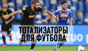 Тотализатор на футбол