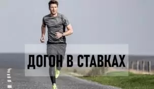Догоны в ставках на спорт