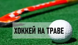 Ставки на хоккей на траве