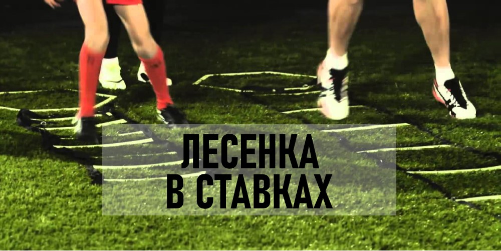 Стратегия Лесенка в ставках на спорт