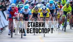 Ставки на велоспорт