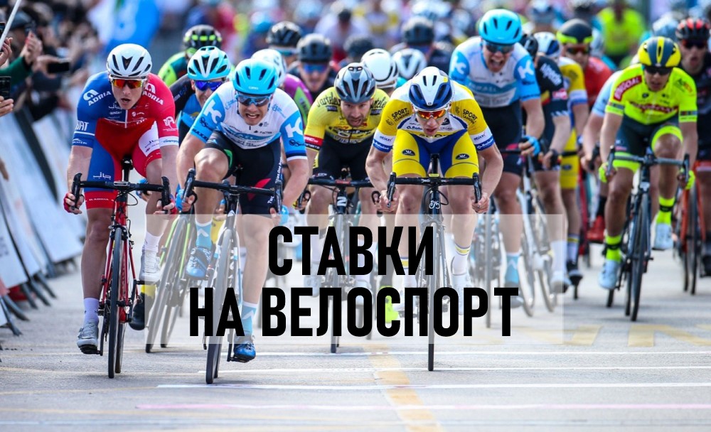 ставки на велоспорт