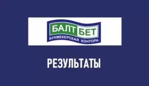 Балтбет результаты поединков на сайте БК