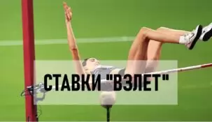 Что такое стратегия «Взлёт» в ставках на спорт