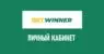 Личный кабинет Bet Winner