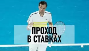 Стратегия «проход»: что означает и как ставить