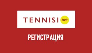 Регистрация в букмекерской конторе tennisi bet