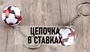 Что такое цепочка в ставках на спорт