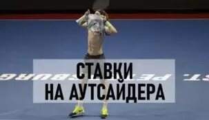Ставки на аутсайдера в теннисе