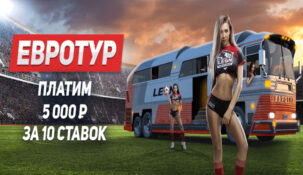 БК «Леон» проводит интересную акцию под названием «Евротур»