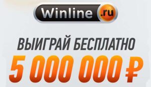 БК Winline повысил приз в «Х5. Игра на миллион» в честь юбилейного тура игры