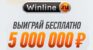 БК Winline повысил приз в «Х5. Игра на миллион» в честь юбилейного тура игры
