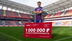 Игрок ЦСКА Кучаев пожертвовал миллион от букмекера Fonbet Рязанскому Дому ребенка