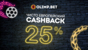 БК «Олимп» начала проведение конкурса «Чисто европейский cashback»