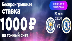 Fonbet подарит своим новым клиентам беспроигрышные ставки на финал Лиги Чемпионов