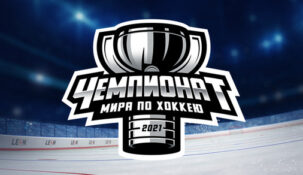 БК Leon разыграет 200000 рублей в честь ЧМ по хоккею