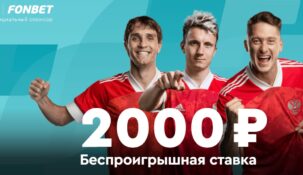 «Фонбет» раздаст новым клиентам беспроигрышные ставки на Евро-2020