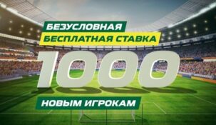 «Лига Ставок» подарит всем новым клиентам по 1000 рублей