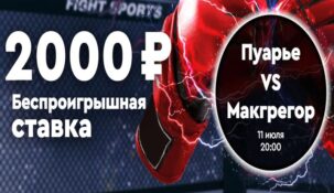 Fonbet раздаст своим новым клиентам фрибеты в честь третьего боя Макгрегор — Порье