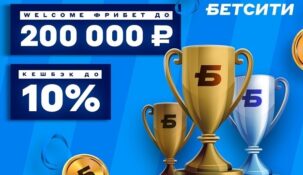 БК «Бетсити» будет раздавать Welcome-фрибеты суммой до 200 000 рублей