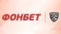 Букмекерская контора Fonbet продлила свое сотрудничество с КХЛ