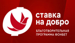 Fonbet пожертвовал трем благотворительным фондам больше 1.7 миллиона рублей