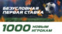 «Лига Ставок» будет дарить всем новым клиентам по 1000 рублей
