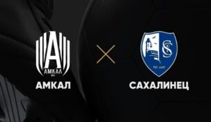 Fonbet раздаст бесплатные билеты на матч «Сахалинец» — «Амкал»