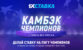БК «1хСтавка» объявила о начале конкурса «Камбэк Чемпионов»
