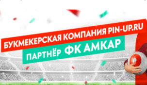 Букмекер PIN-UP заключил партнерский контракт с пермским «Амкаром»