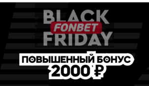 БК Fonbet подарит новым клиентам по 2000 рублей в честь «Черной Пятницы»